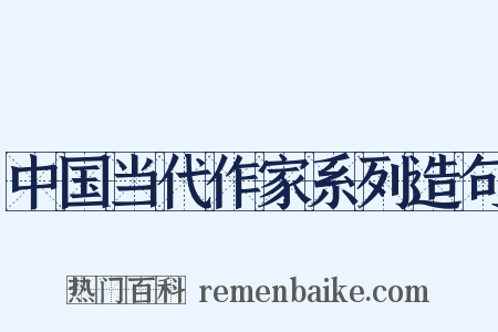 中国当代作家系列造句是什么意思的图片